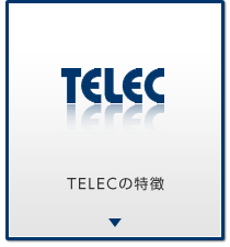 TELECの特徴