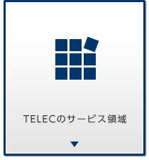 TELECのサービス領域
