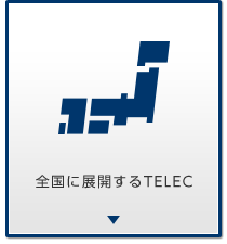 全国に展開するTELEC