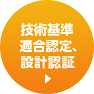 技術基準適合証明、工事設計認証