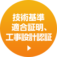 技術基準適合認定、設計認証
