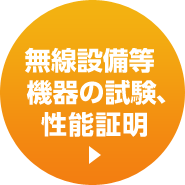 無線設備等機器の試験、性能証明