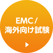 EMC/海外向け試験