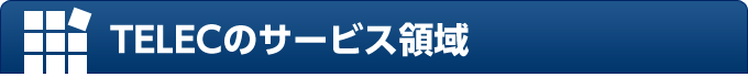 TELECのサービス領域