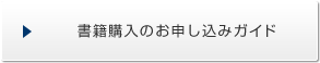 書籍購入のお申し込みガイド