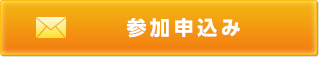 参加申込み
