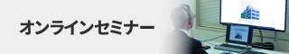 セミナー講師派遣