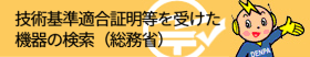 技術基準適合証明を受けた機器の検索