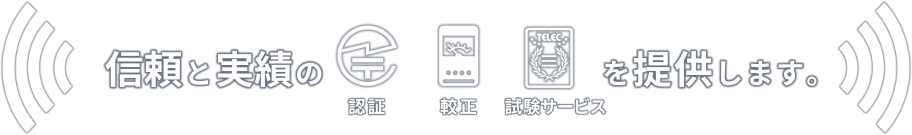 信頼と実績の認証・較正・試験サービスを提供します。