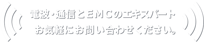 電波・通信とEMCのエキスパート　お気軽にお問合せください。