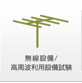 無線設備/高周波利用設備試験