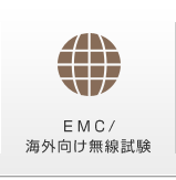 EMC/海外向け無線試験
