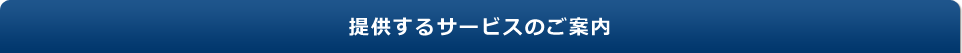 提供するサービスのご案内