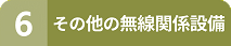 その他の無線関係設備