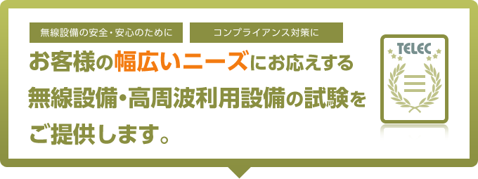 お客様の幅広いニーズにお応えする無線設備・高周波利用設備の試験をご提供します。