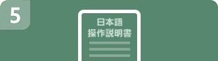 日本語操作説明書添付のお願い