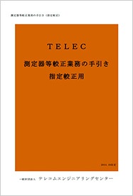 指定較正の手引き