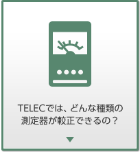 TELECでは、どんな種類の測定器が較正できるの？