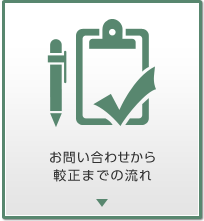 お問合せから較正までの流れ