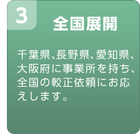 全国展開　千葉県、長野県、愛知県、大阪府に事業所を持ち、全国の較正依頼にお応えします。