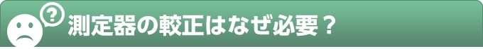 測定器の較正はなぜ必要？