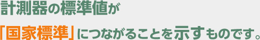 計測器の標準値が「国家標準」につながることを示すものです。