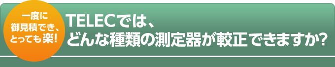 TELECでは、どんな種類の測定器が較正できますか？