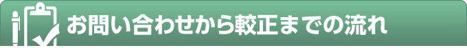 お問合せから較正までの流れ