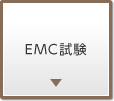 EMC試験