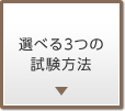 選べる3つの試験方法