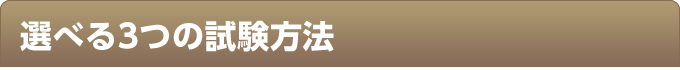 選べる3つの試験方法