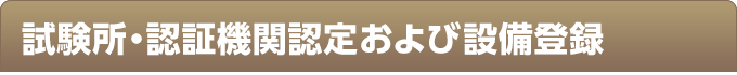 試験所・認証機関認定および設備登録