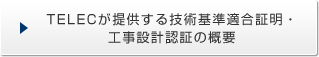 TELECが提供する技術基準適合証明・工事設計認証の概要