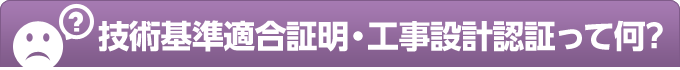 技術基準適合証明・工事設計認証って何?