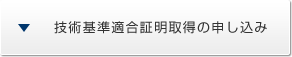 技術基準適合証明取得の申し込み