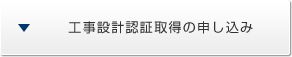 工事設計認証取得の申し込み