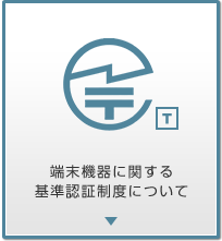 端末機器に関する基準認証制度について