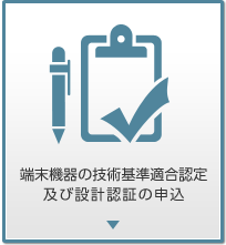 端末機器の技術基準適合認定及び設計認証の申し込み