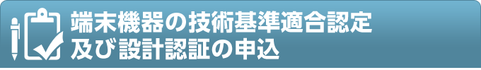 端末機器の技術基準適合認定及び設計認証の申し込み