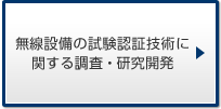 無線設備の試験認証技術に関する調査・研究開発