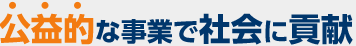 公益的な事業で社会に貢献