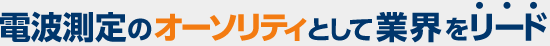 電波測定のオーソリティとして業界をリード