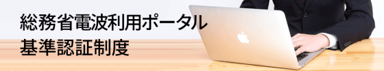 総務省 電波利用ホームページ