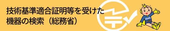 技術基準適合証明を受けた機器の検索