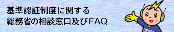 基準認証制度に関する総務省の相談窓口及びFAQ