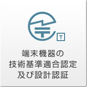 端末機器の技術基準適合認定及び設計認証