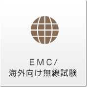 ＥＭＣ/海外向け無線試験