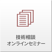 技術相談　申し込み書作成・検証